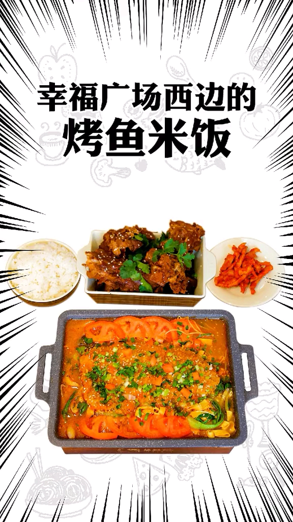 好吃不贵的烤鱼米饭!你打卡了吗?