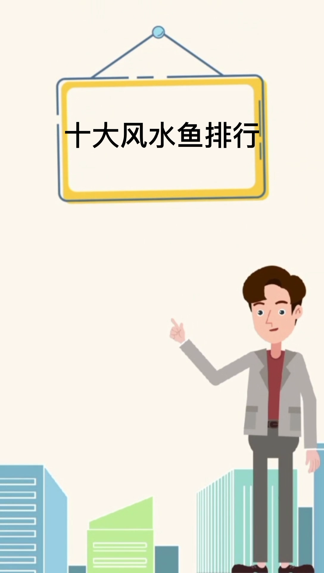 十大风水鱼排名 