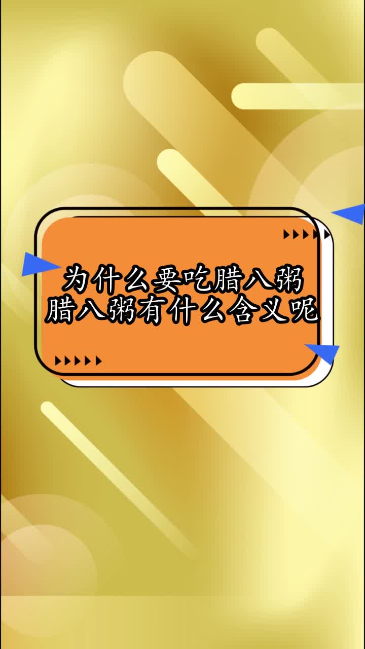 为什么要吃腊八粥腊八粥有什么含义呢,你看懂了吗
