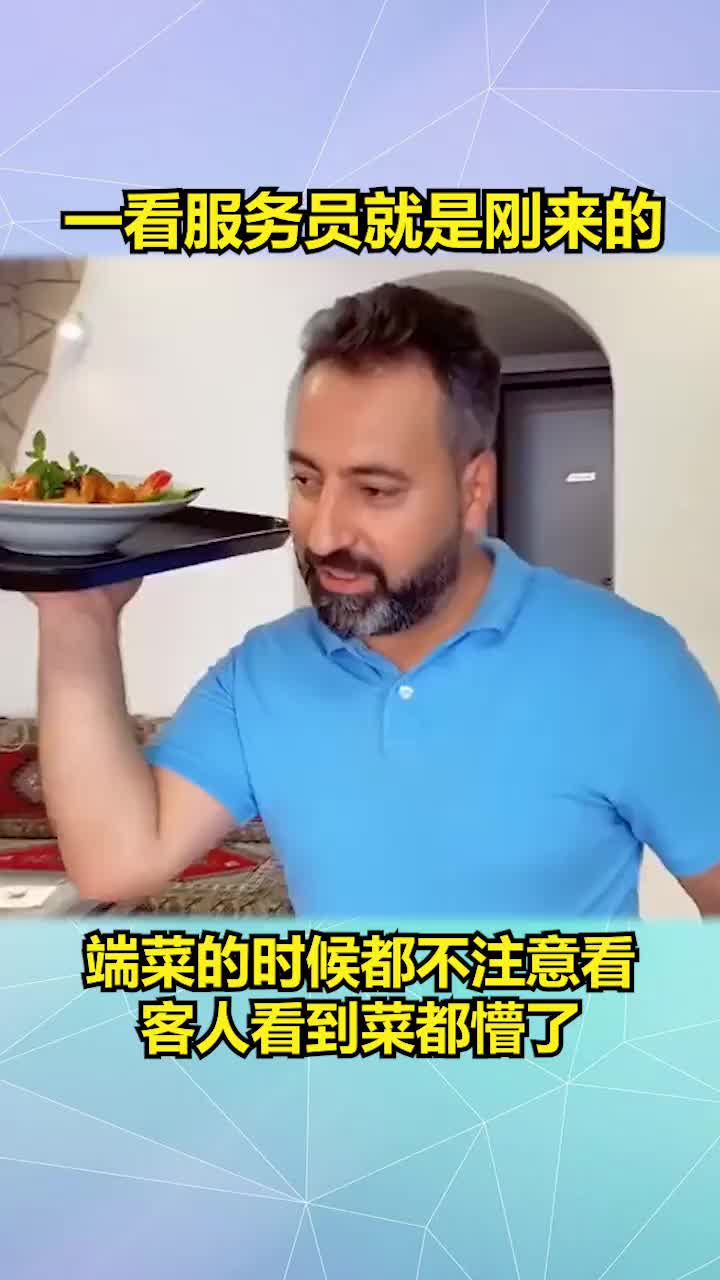 一看服务员就是刚来的吧,端菜的时候都不注意看,客人看到菜都懵了