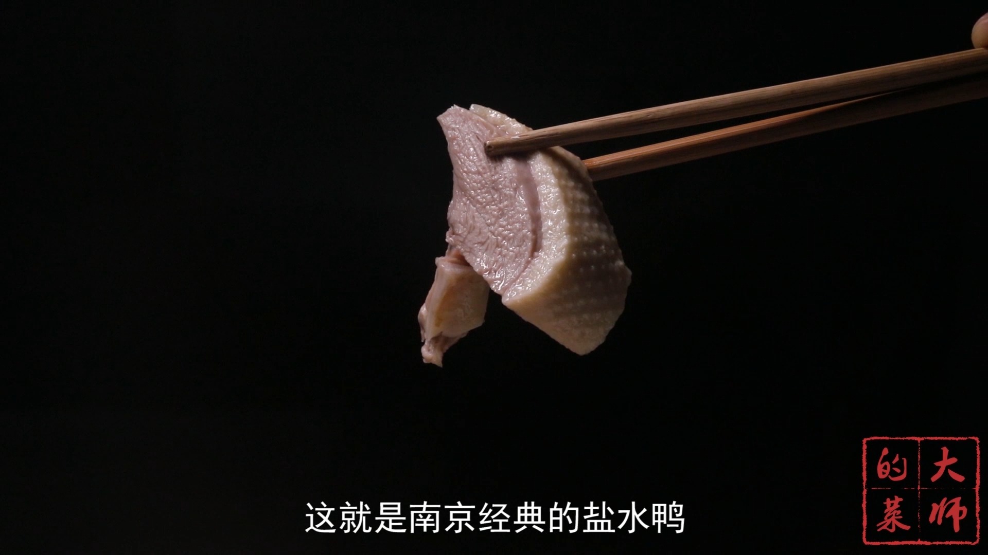 南京人每年要吃掉1亿只鸭?这道盐水鸭有什么样的魔力?