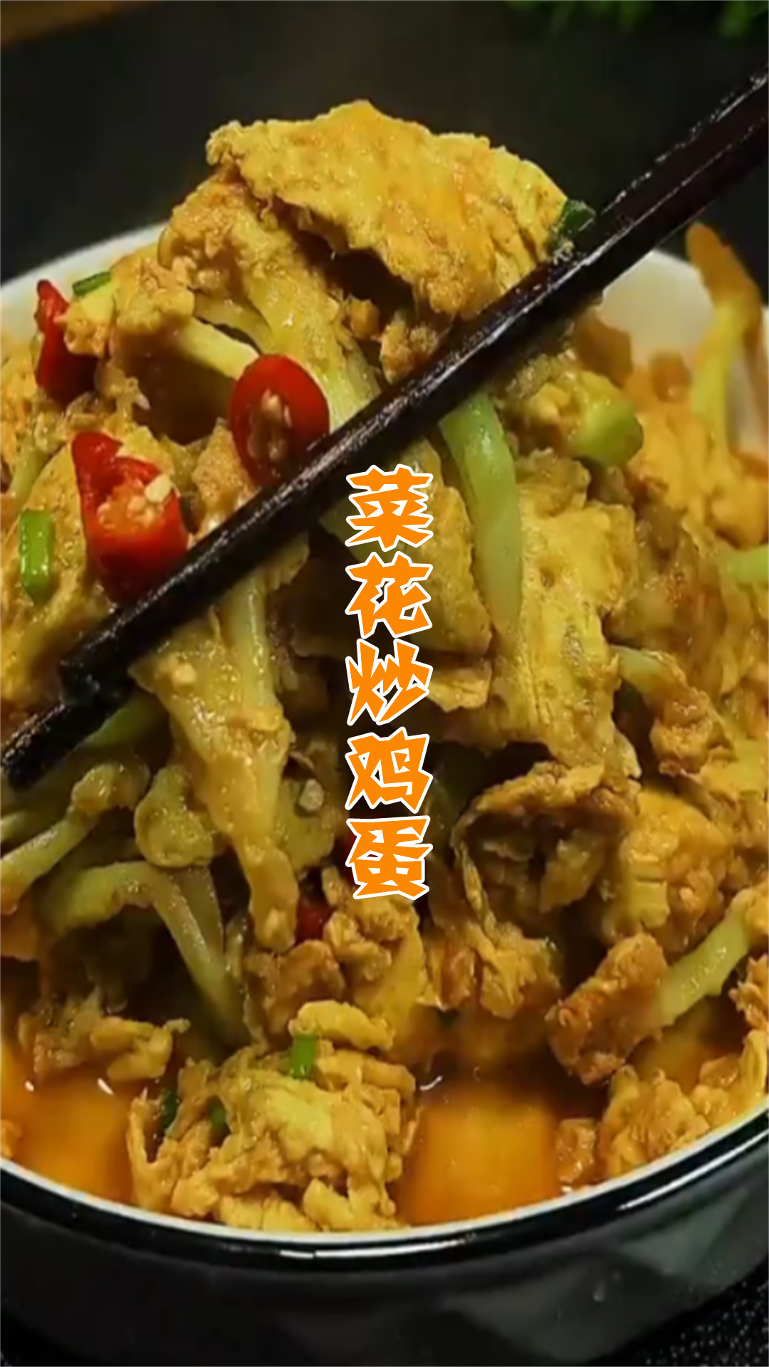 菜花炒鸡蛋