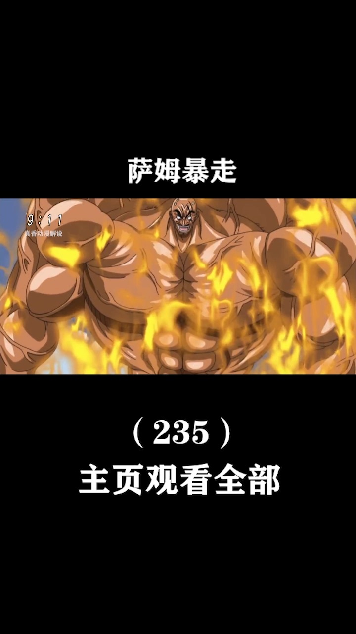 #动漫#大叔解除了身体的封印,全身的肌肉坚如磐石,一拳打出最炸的伤害