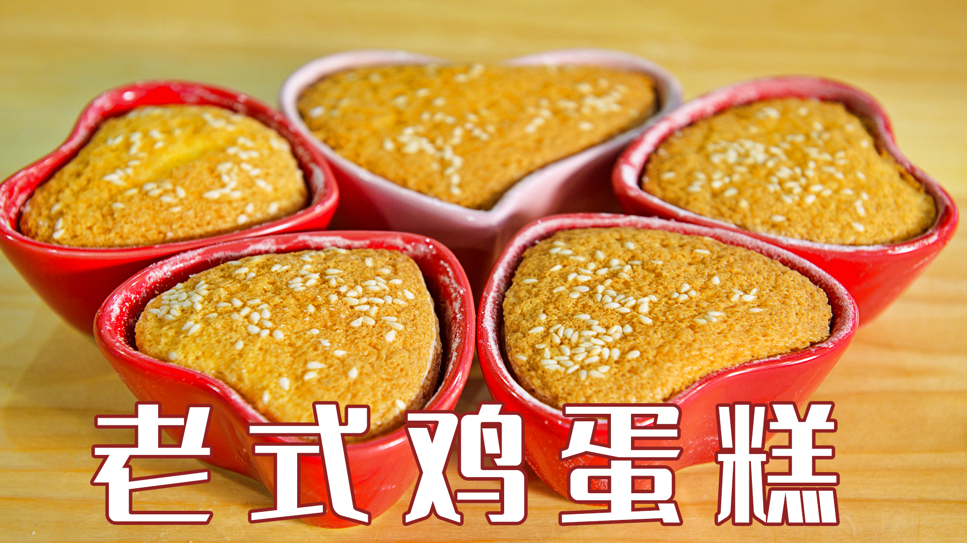只需3个鸡蛋,做一大堆鸡蛋糕,不加一丁点泡打粉,又松又软!