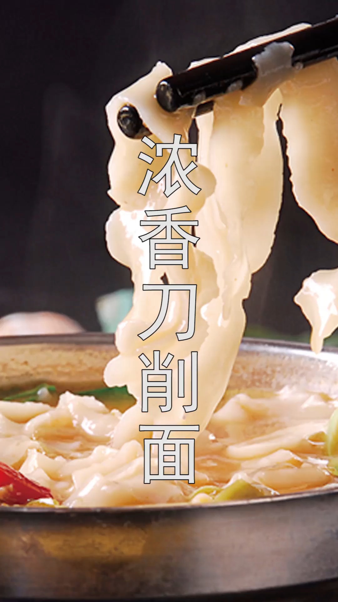#不可辜负的美食#刀削面最好吃的做法,从和面到打卤教程讲解清晰,轻松一次成功