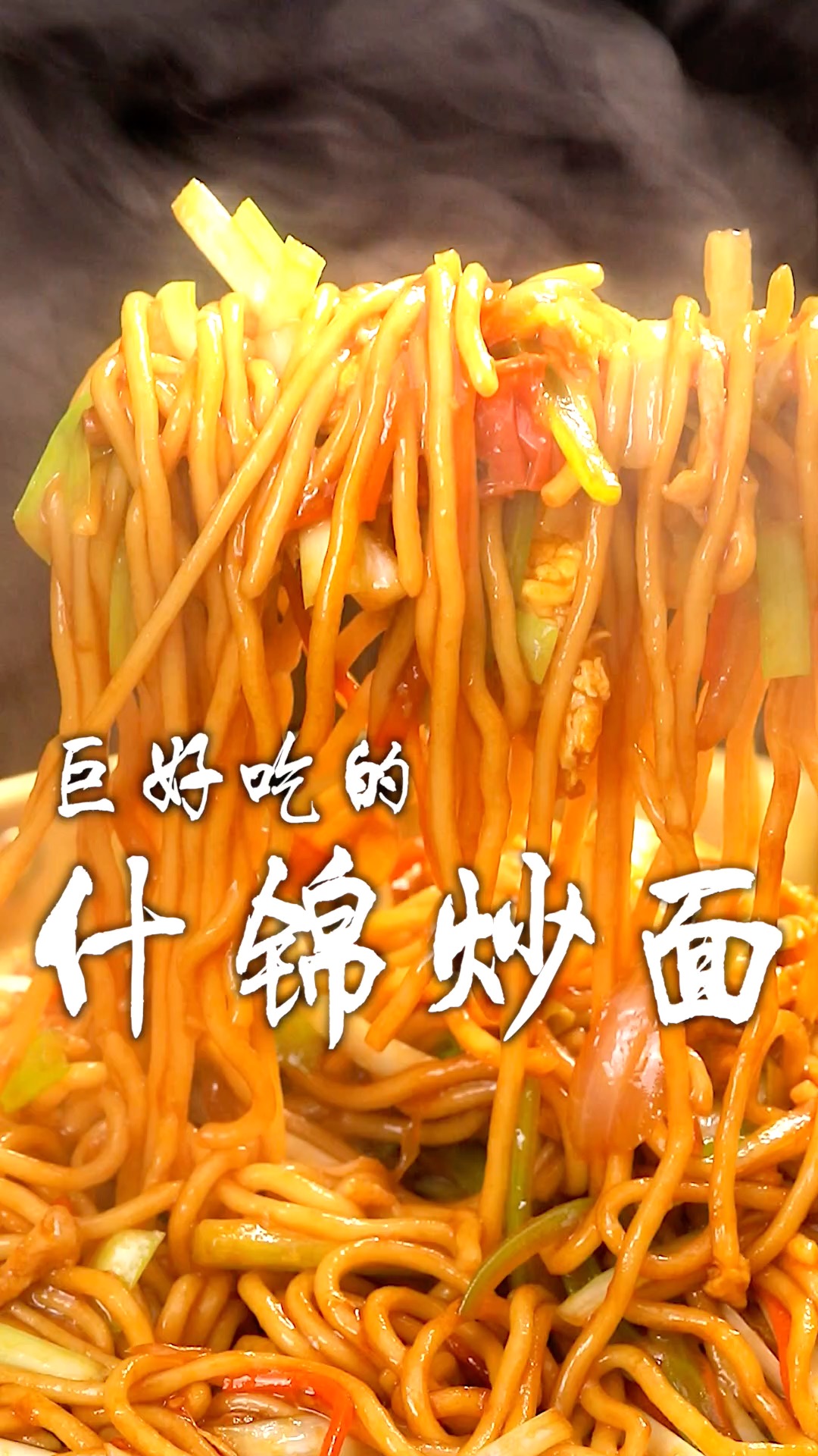 香顶了的什锦炒面,呼呼啦啦的吃一大锅,这谁不说一句太顶了!