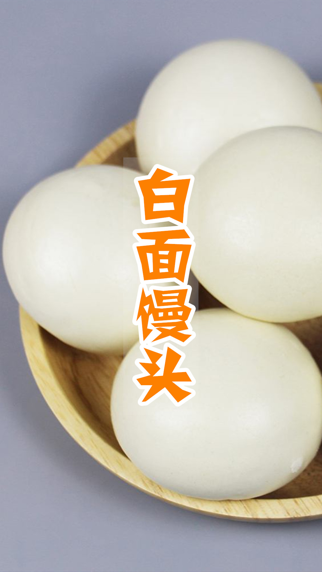 白面馒头