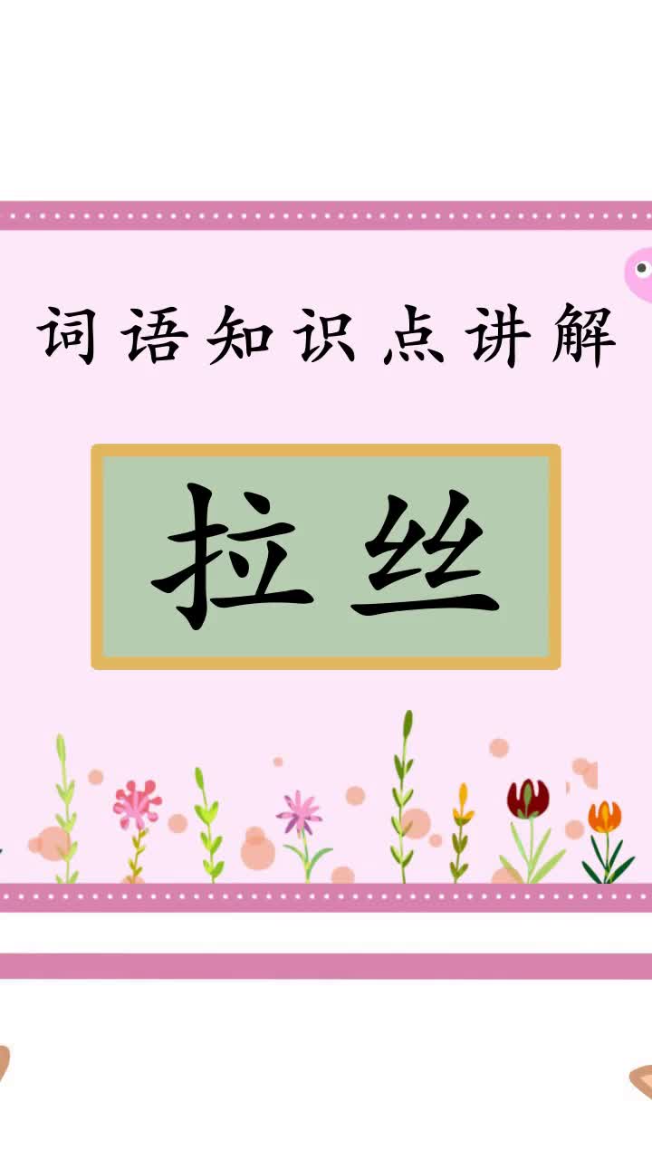 开课啦拉丝是什么意思?