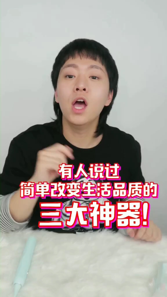 改变生活品质的三大神器!