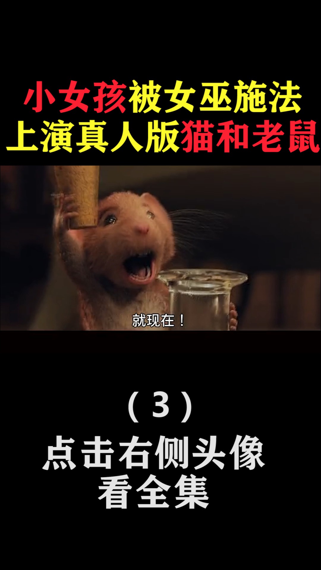 #精彩影视#小女孩被女巫施法,上演真人猫和老鼠(3)