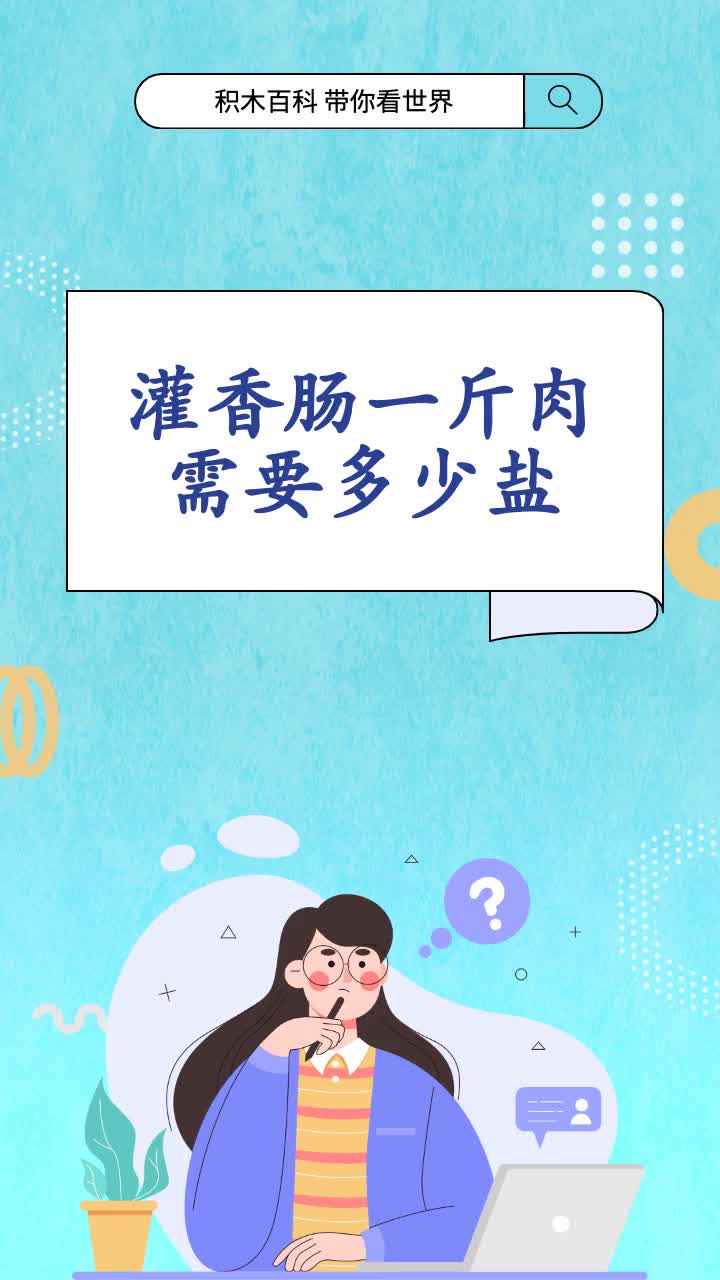 灌香肠一斤肉需要多少盐