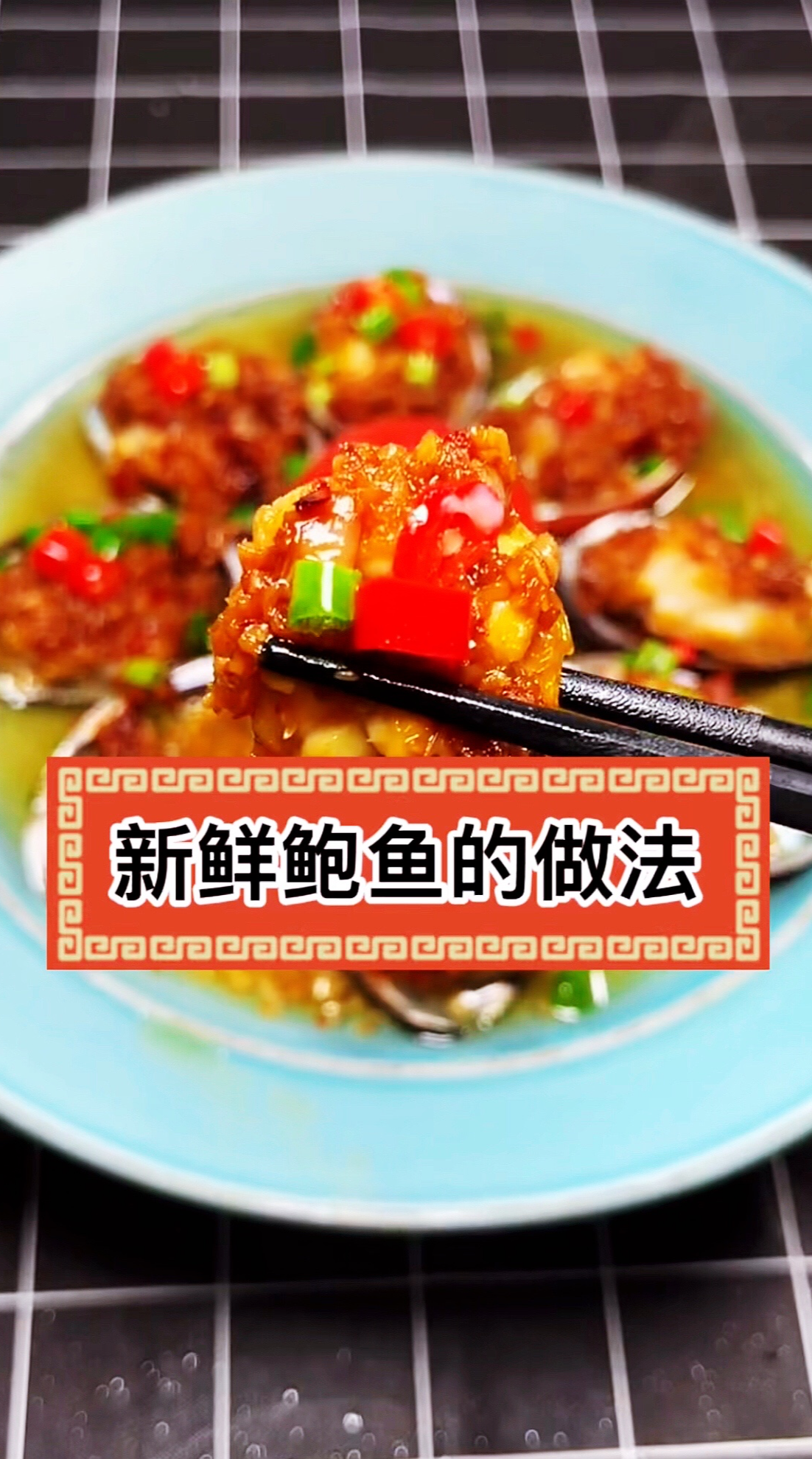 新鲜鲍鱼的做法 