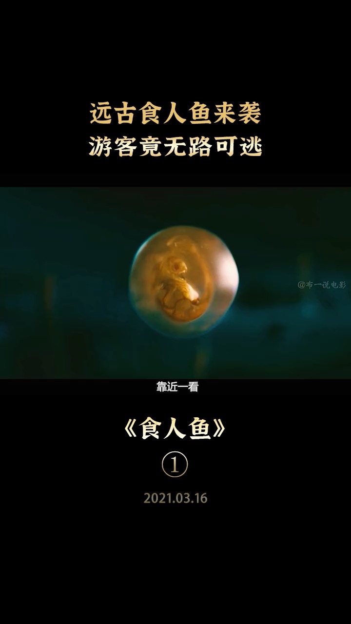 #电影剪辑#美女抓到一条千年食人鱼,放在实验室研究,却不知已闯了大祸