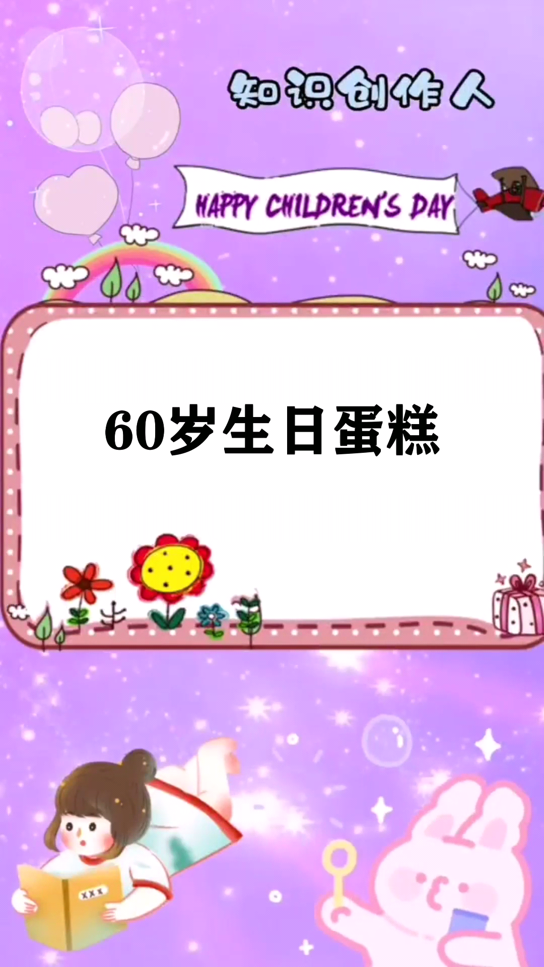 60岁生日蛋糕  