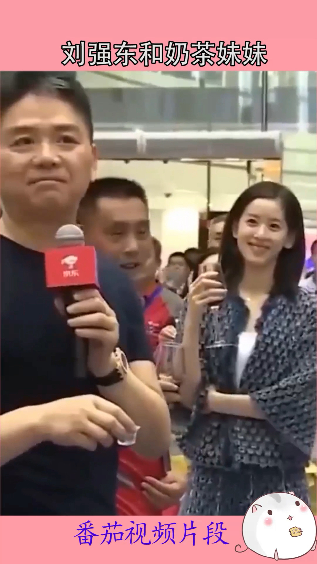 刘强东和奶茶妹妹