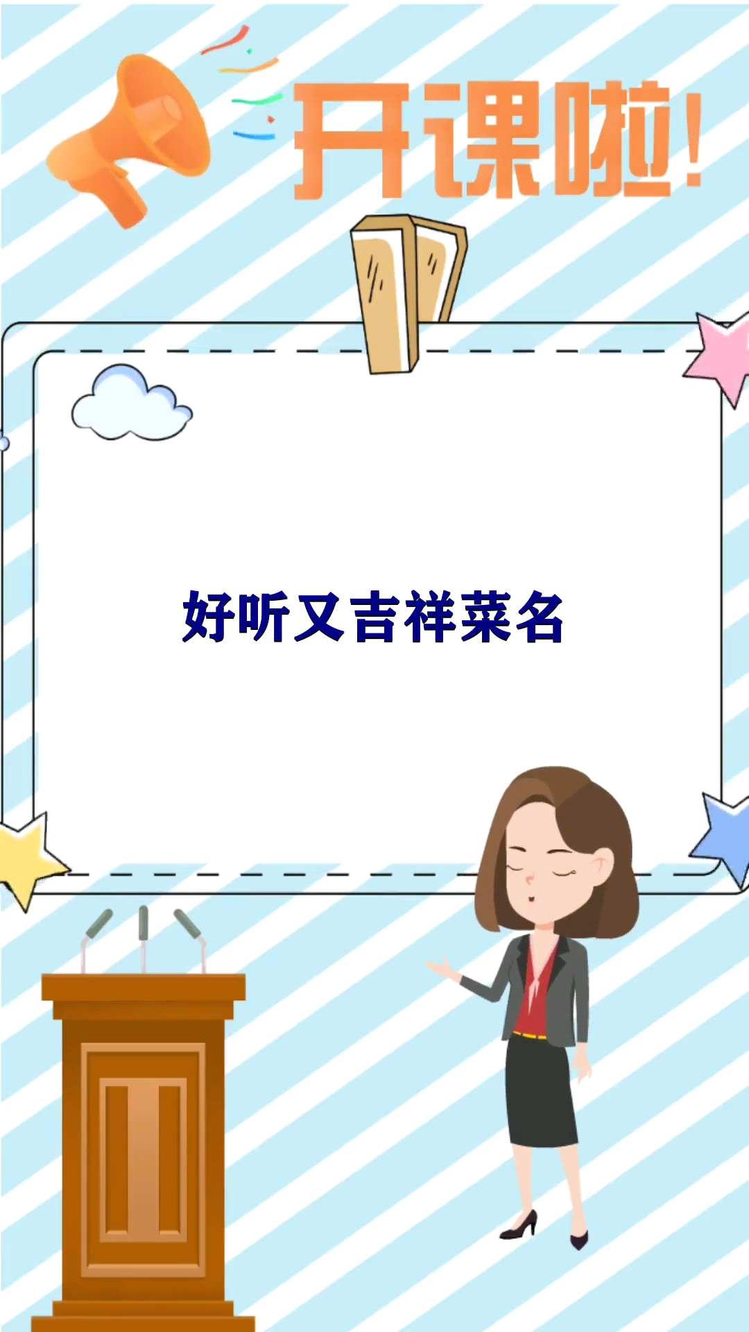 好听又吉祥菜名 