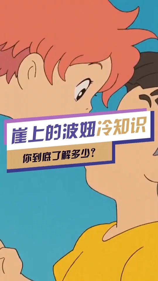 #悬崖上的金鱼姬#波妞喜欢宗介～他们真的好有爱啊～希望大家能像他们那样一直单纯善良～哈哈～