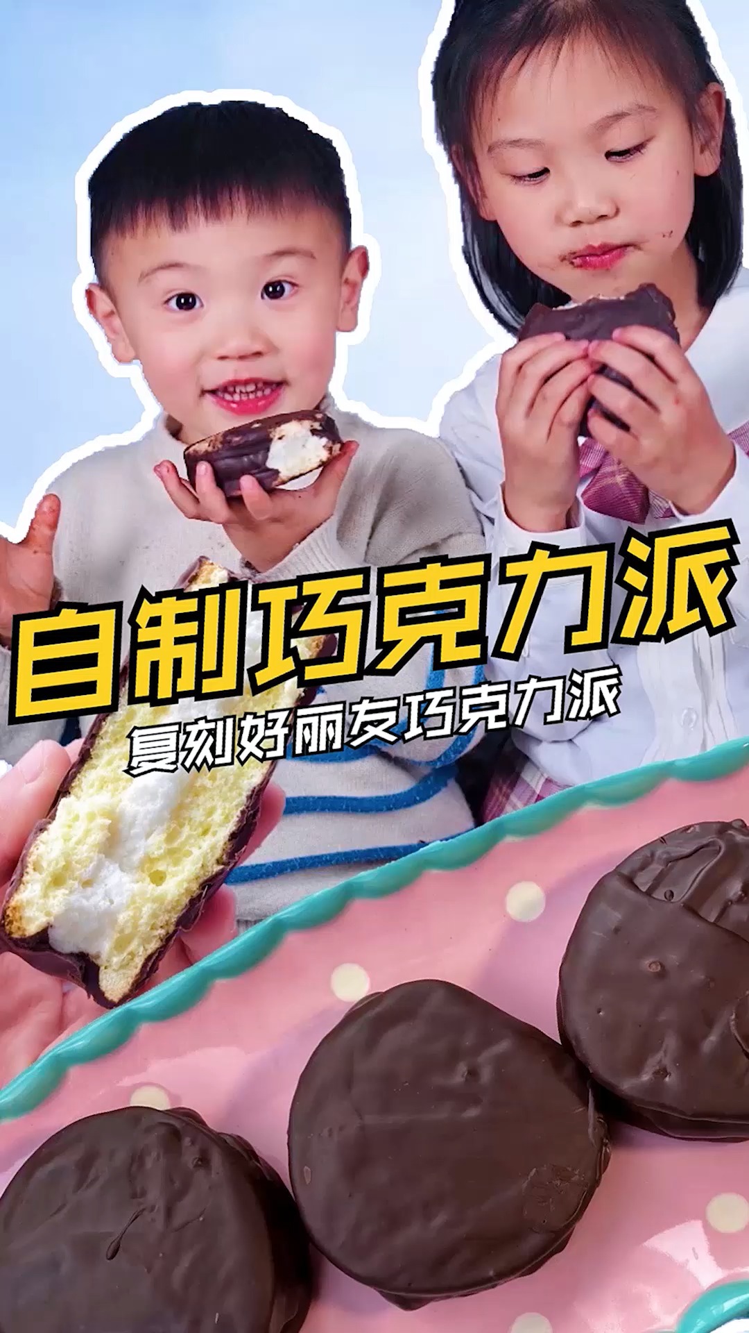 #美食#姐弟俩抢一个巧克力派，倩倩有妙招，做出来一模一样