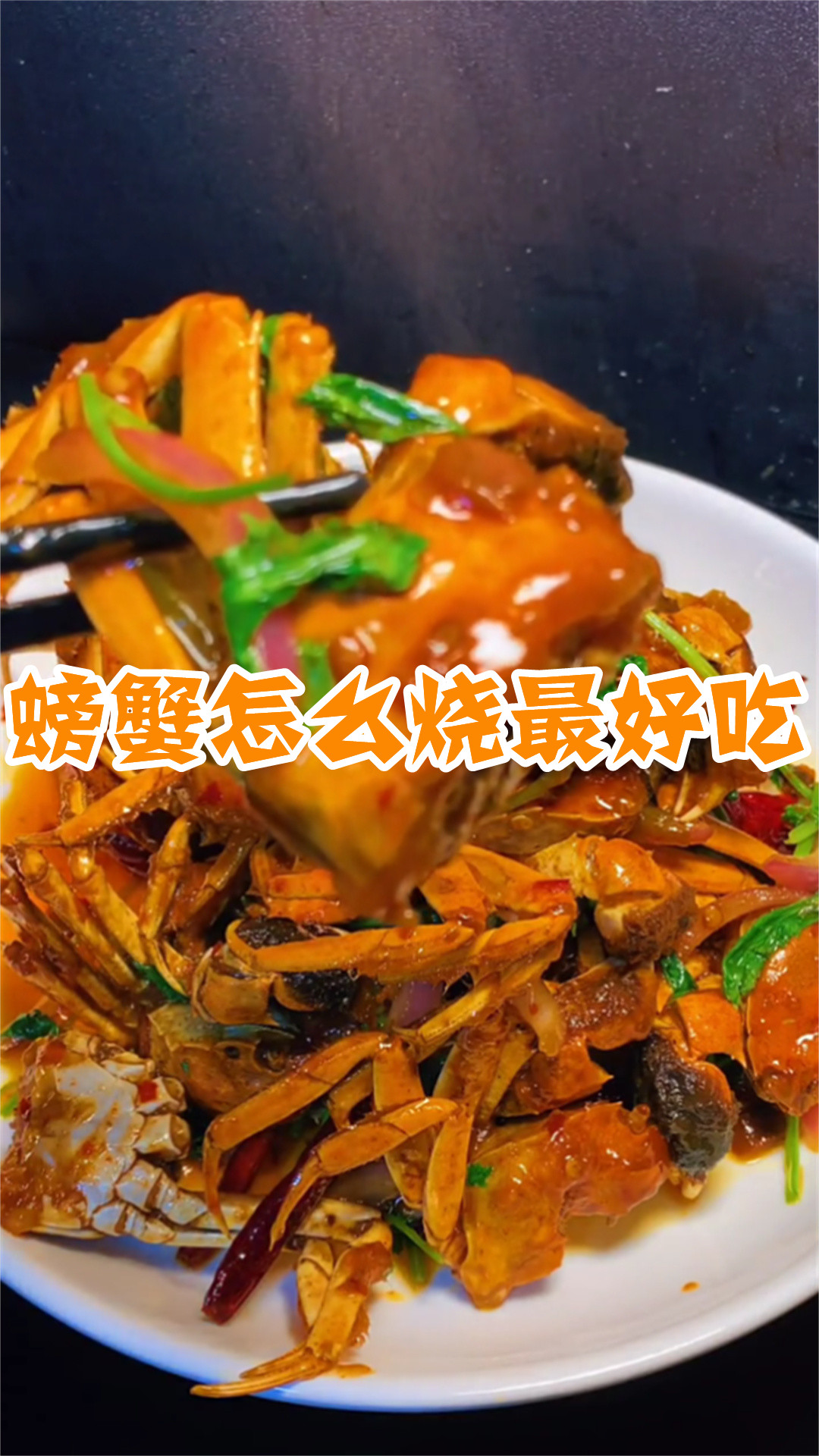 螃蟹怎么烧最好吃