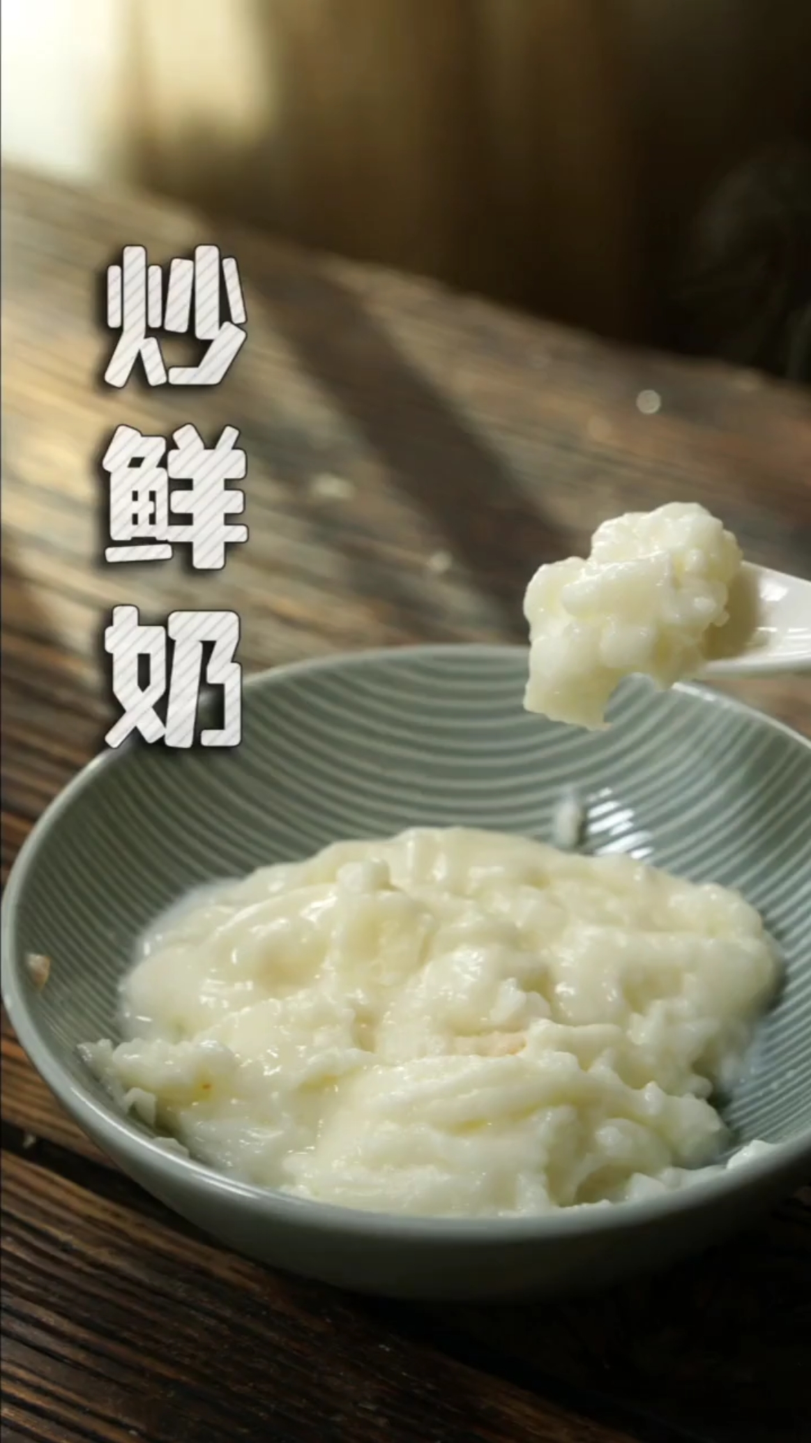 #美食#超级简单的炒鲜奶!奶香十足,喷香浓郁～你的下午茶首选!