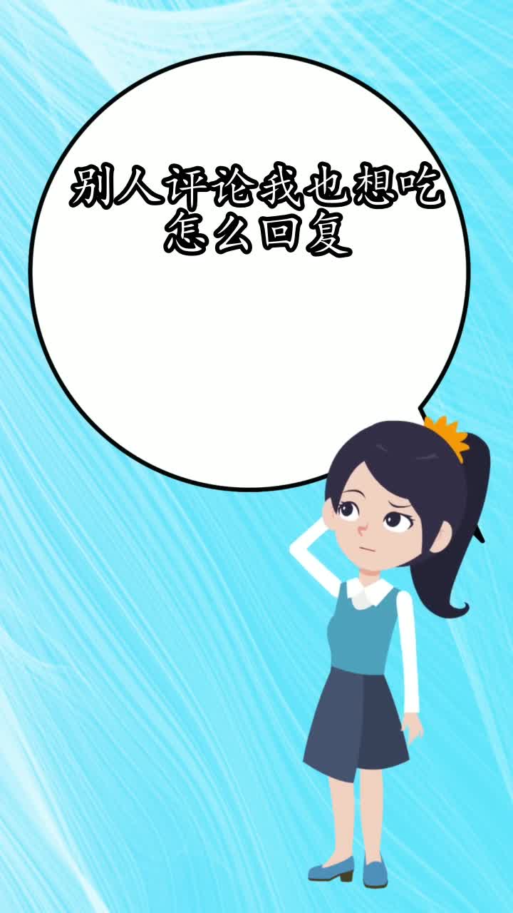 别人评论我也想吃怎么回复,你了解了吗