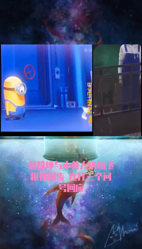 #明星综艺#蔡徐坤与小黄人扔纸飞机神同步 连打三个问号回应