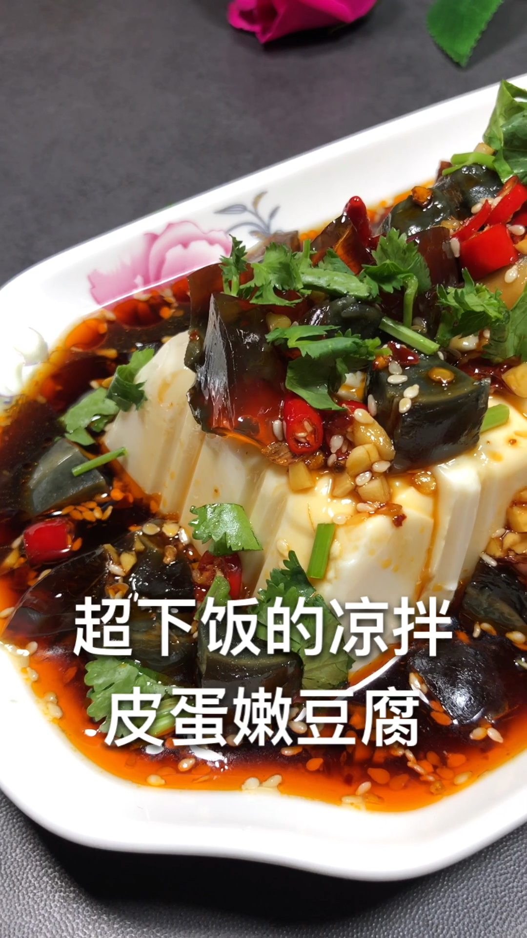 夏天去饭店必点的一道凉拌 皮蛋嫩豆腐!