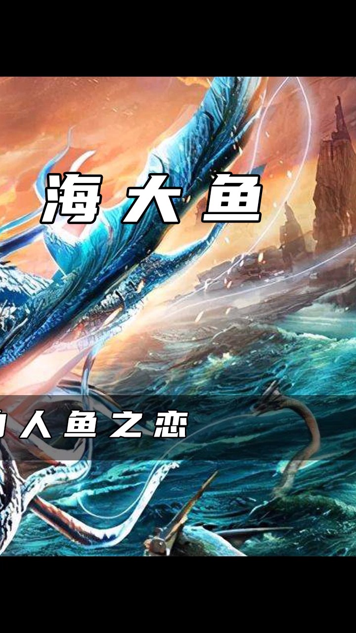 海大鱼!