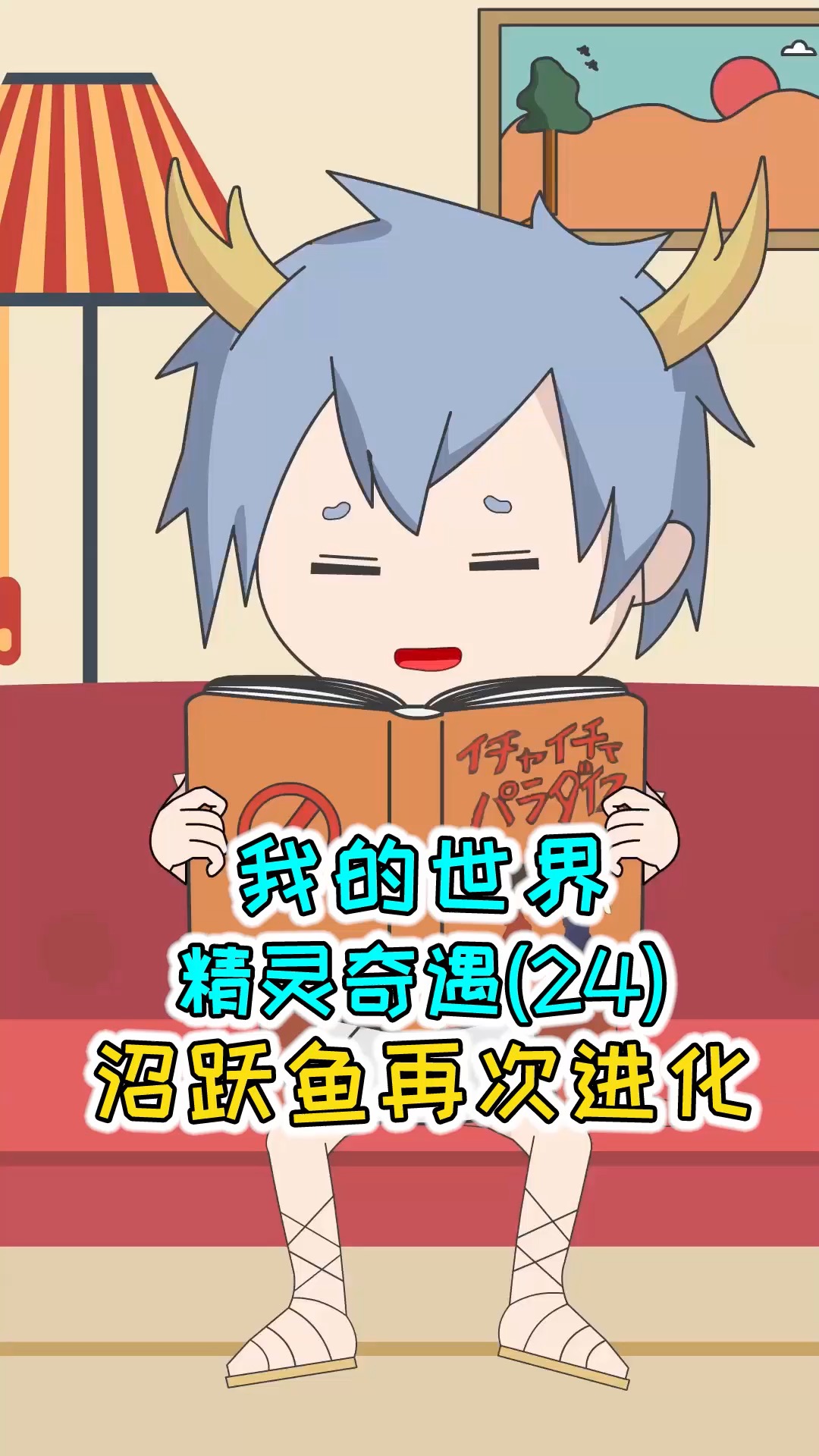 #我的世界#我的世界精灵奇遇24：沼跃鱼进化成为巨沼怪！爆锤道馆所有精灵