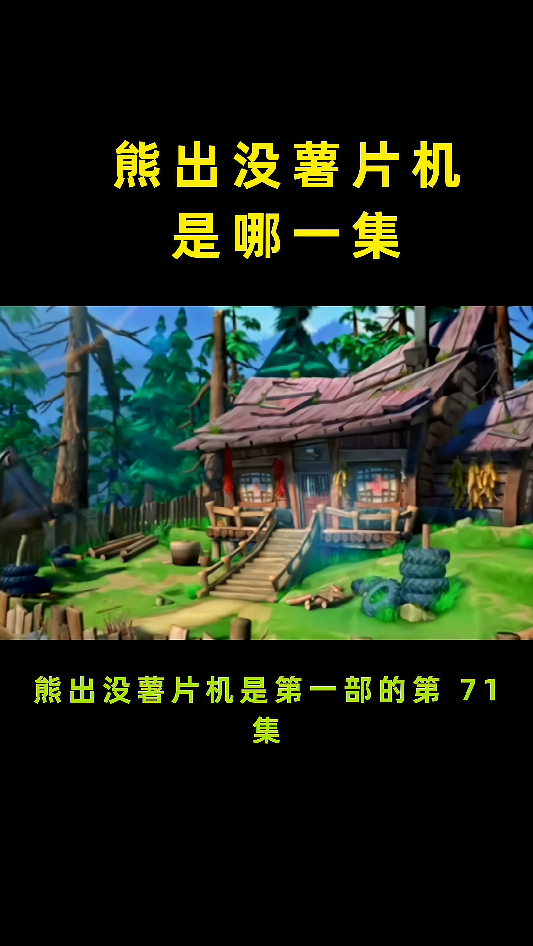 熊出没薯片机是哪一集?