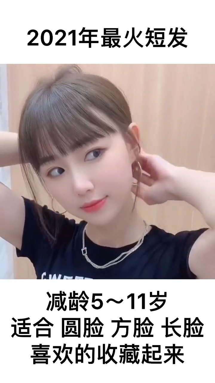 2021最火短发减龄发型