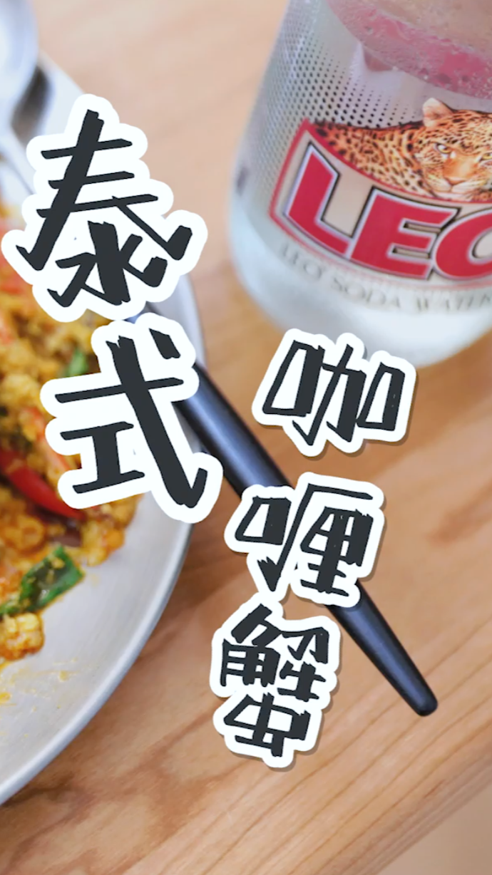 #美食#满满的蟹黄混合着咖喱简直太美味了，简直就是一口到泰国的感脚～