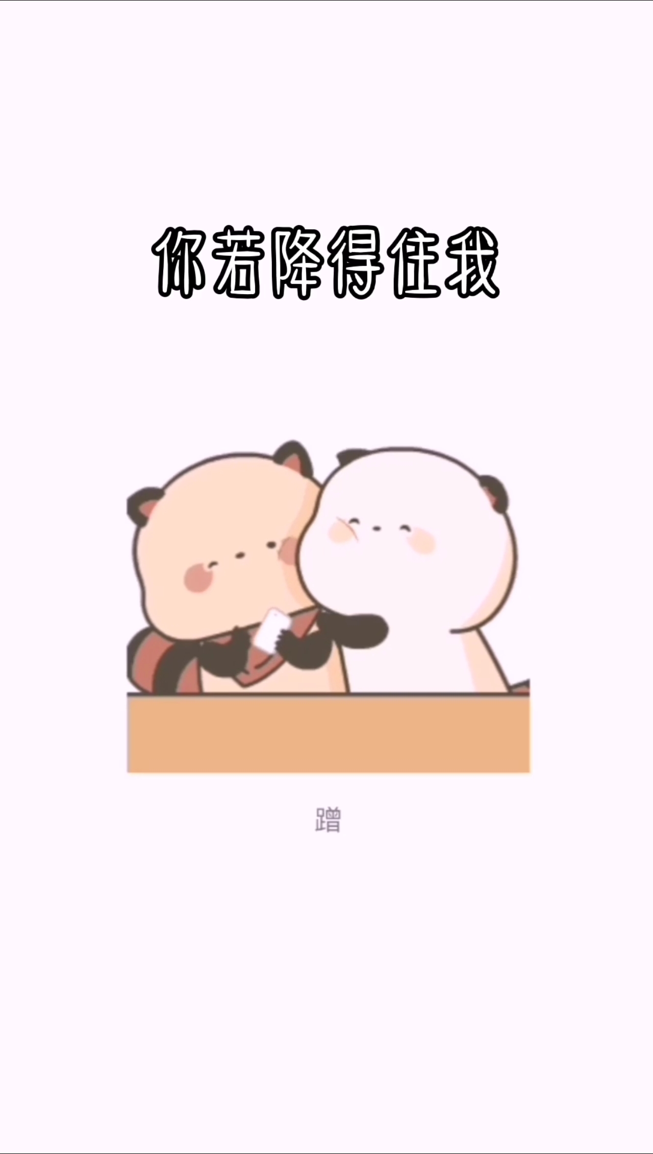 #情感表情包#没备胎不养鱼,说爱你就只爱你,对不喜欢的人高冷至极,你若降得住我,我满眼都是