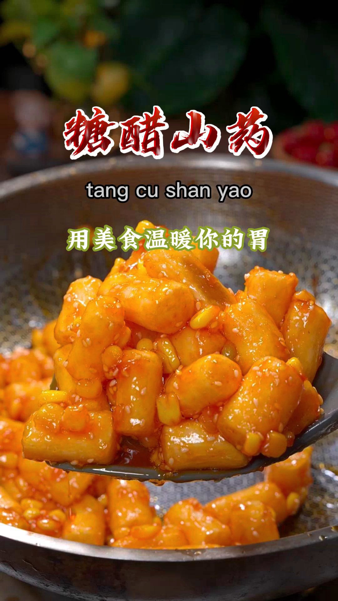 分享好吃的糖醋山药,酸酸甜甜的,非常适合老人和孩子吃~#糖醋山药