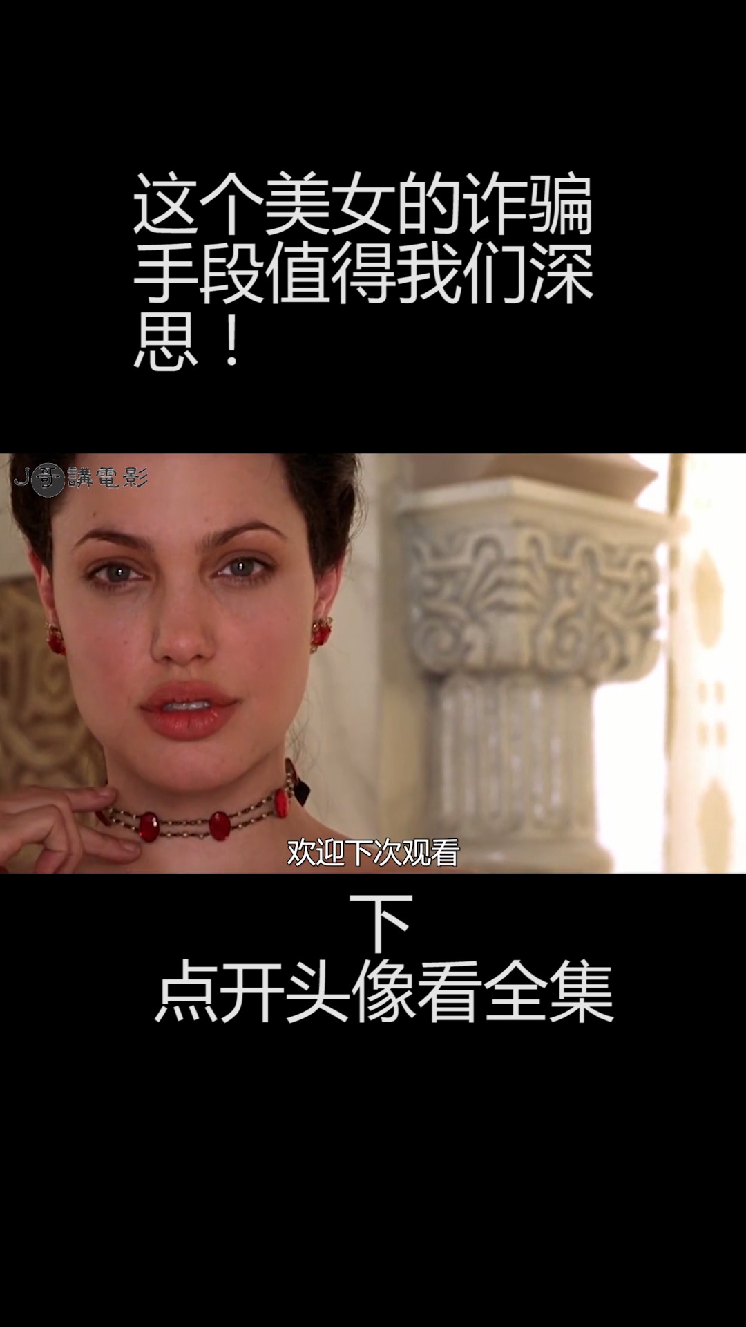 #安吉丽娜朱莉#安吉丽娜朱莉大尺度演绎《原罪》