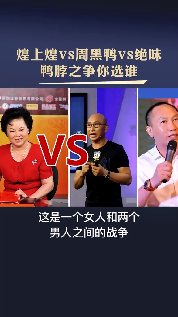 煌上煌vs周黑鸭vs绝味,鸭脖老大之争,你更看好谁