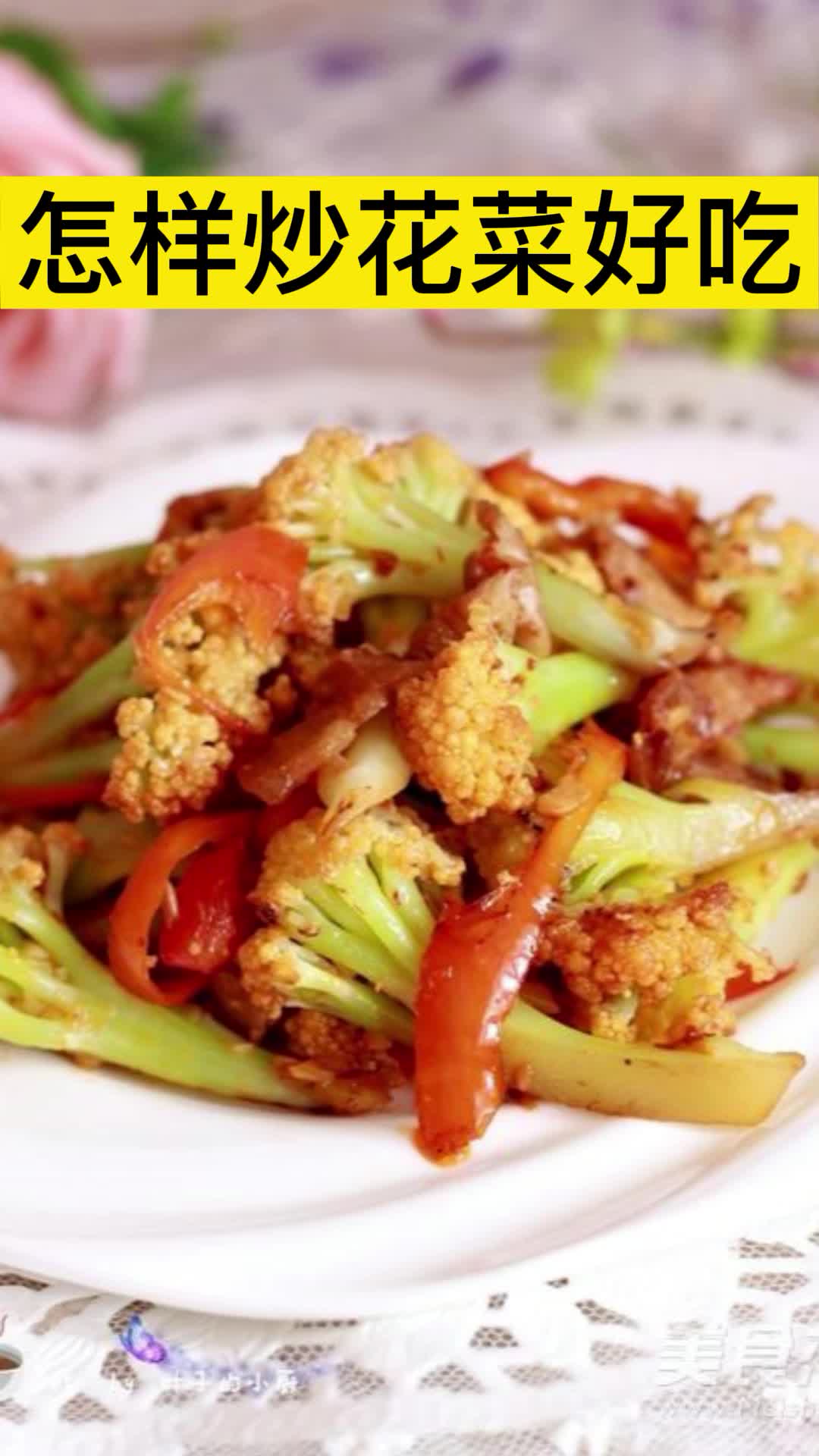 怎样炒花菜好吃,你理解了吗