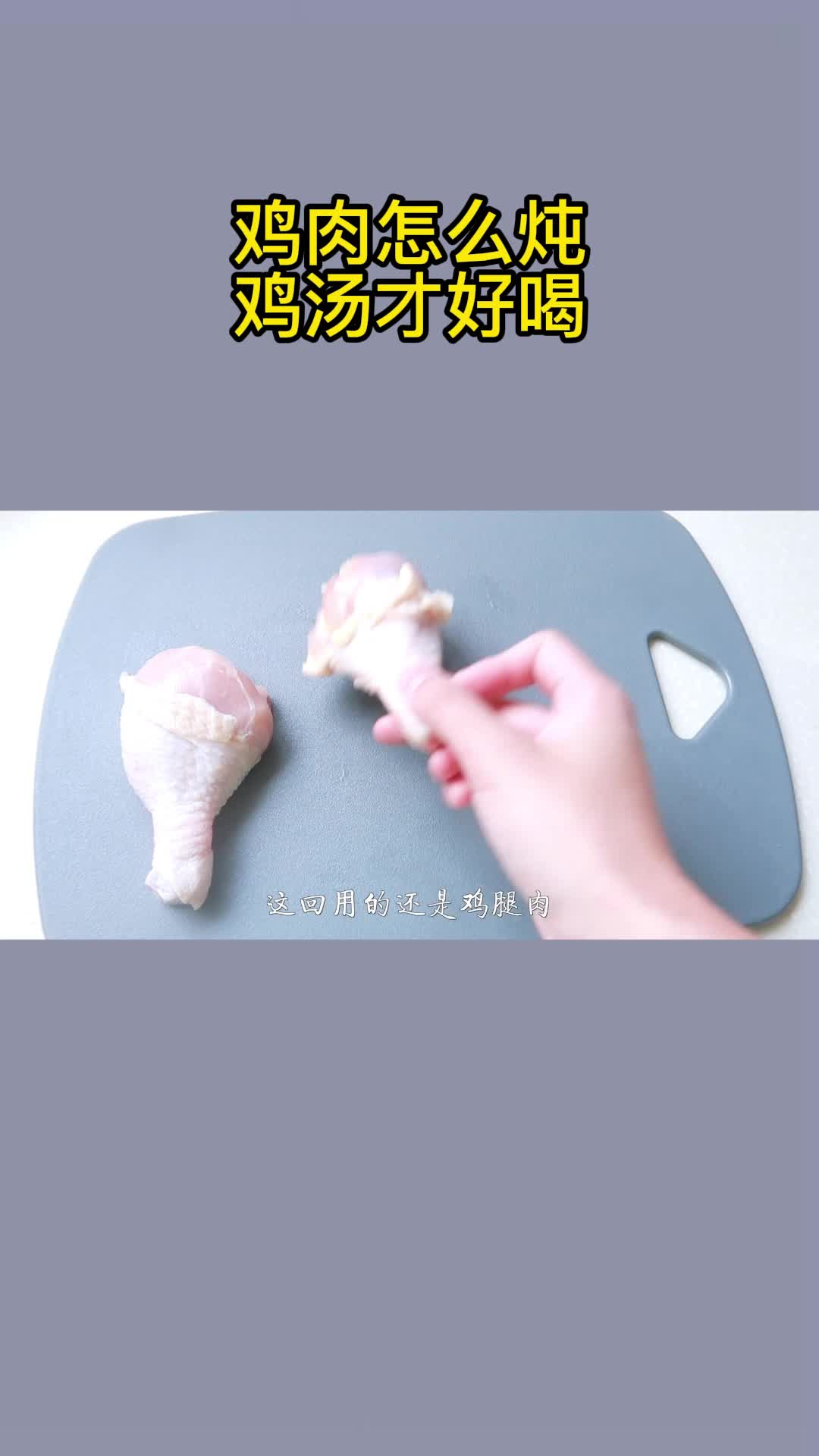 鸡肉怎么炖鸡汤才好喝,你会做了吗