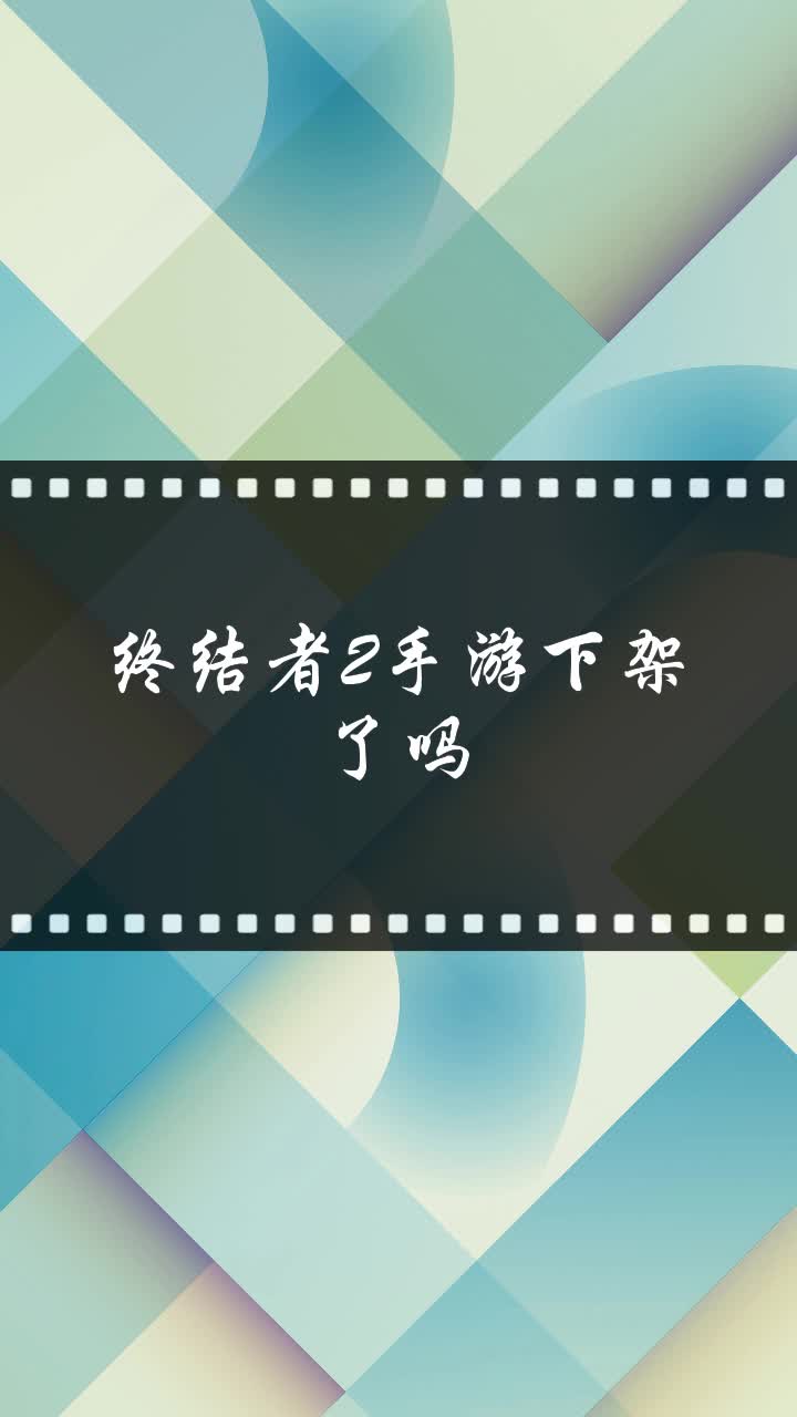 终结者2手游下架了吗