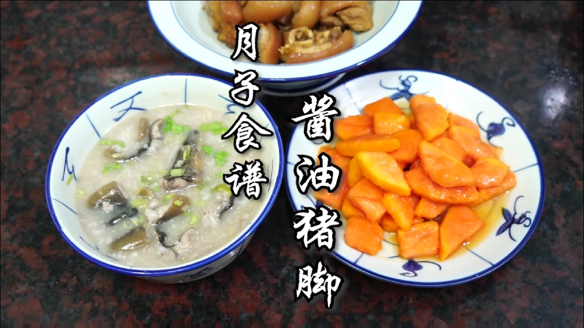 #美食#鳝鱼粥，焖猪脚，炒木瓜，潮汕人的月子食谱。
