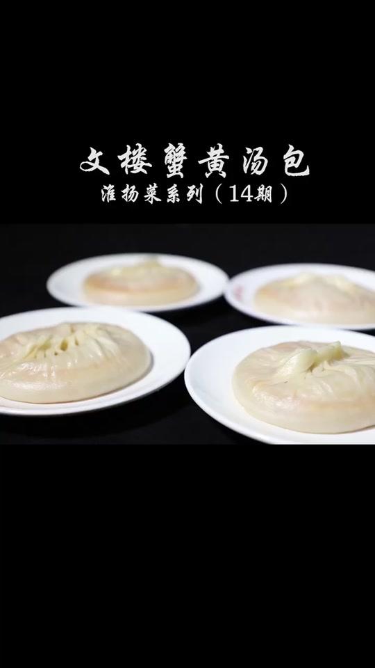 #特色小吃 :文楼蟹黄汤包,包大皮薄而鲜美#美食趣胃计划 #淮安@全民美食