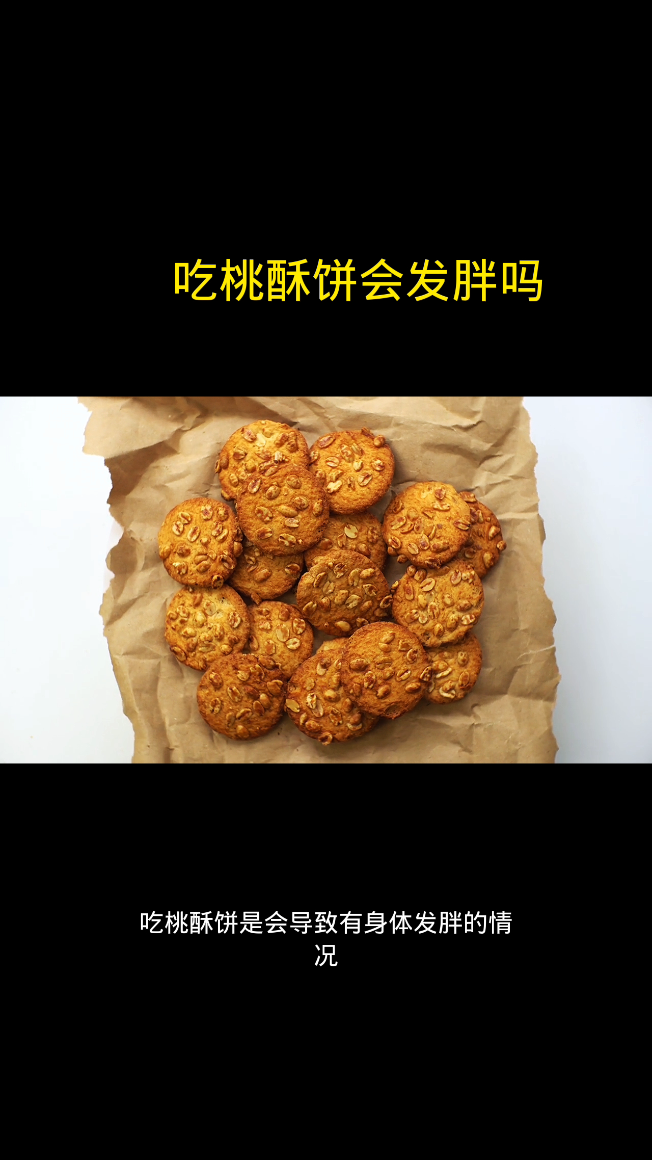 吃桃酥饼会发胖吗