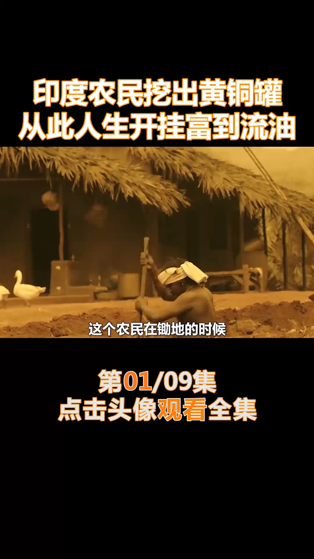 #精彩影视#印度农民挖出黄铜罐,从此人生开挂富到流油(1)