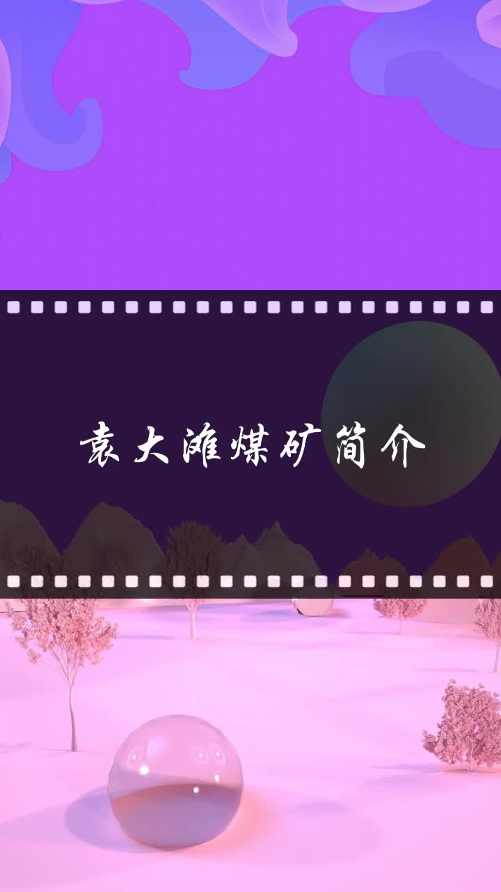 袁大滩煤矿简介