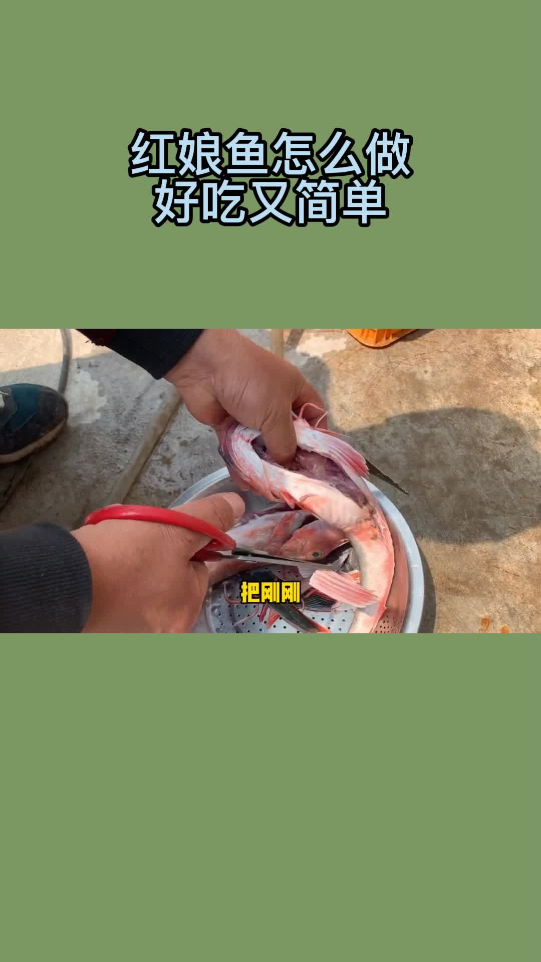 红娘鱼怎么做好吃又简单,你了解了吗