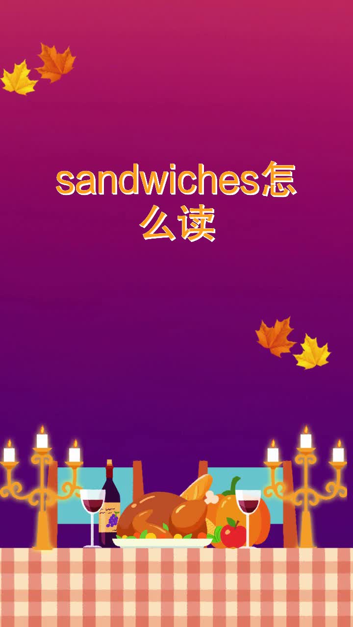 sandwiches怎么读