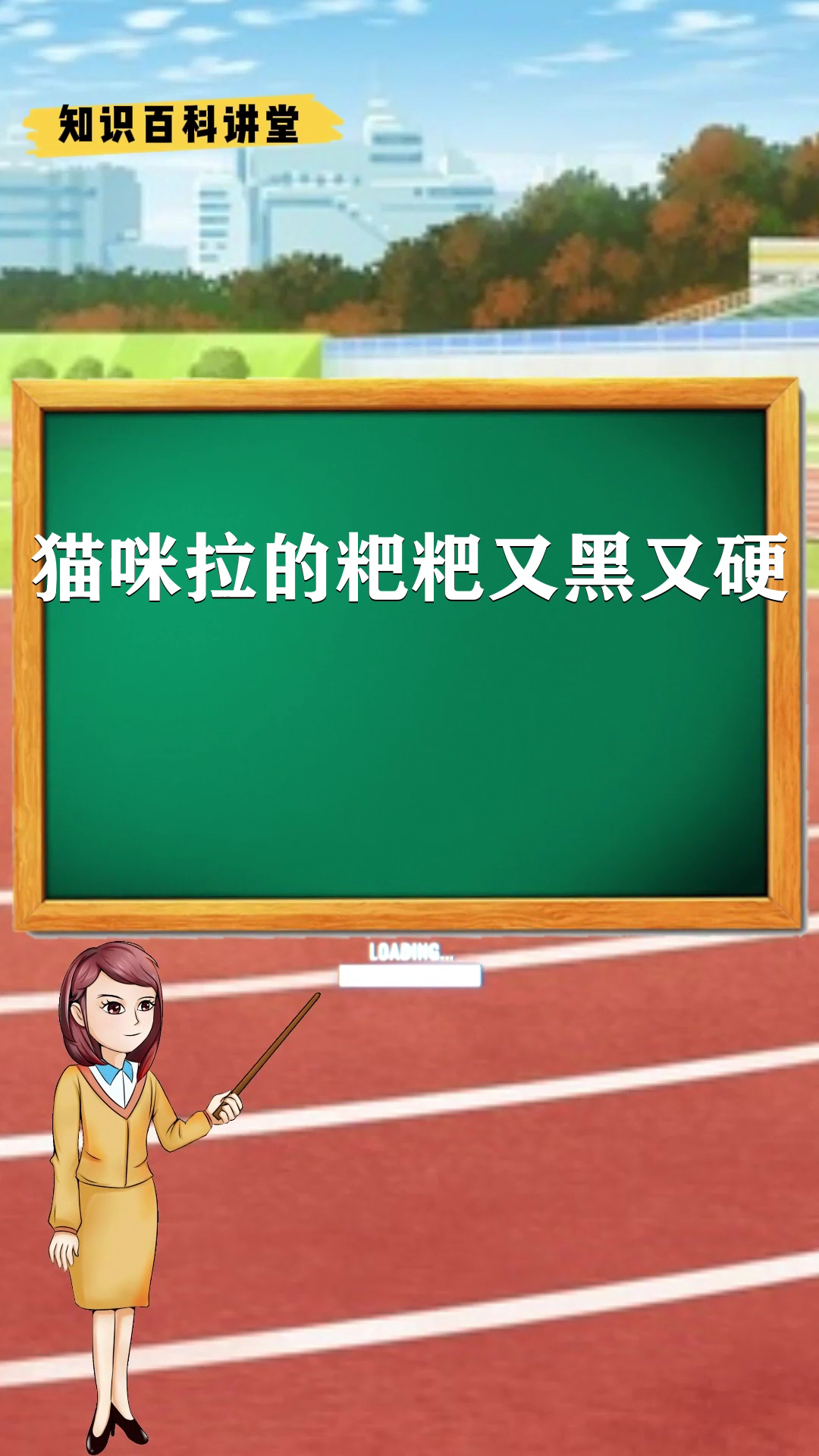 猫咪拉的粑粑又黑又硬