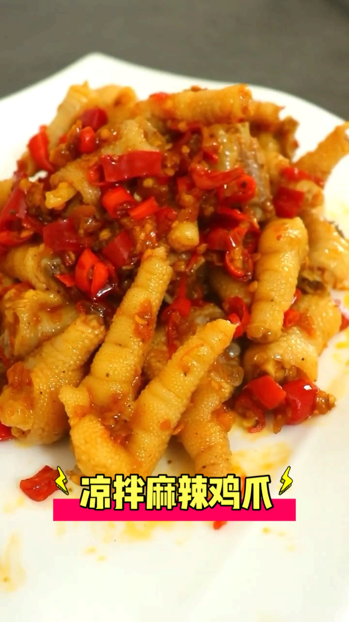 #秀出你的拿手菜#凉拌麻辣鸡爪做法教程,鸡爪软烂入味嚼上就停不下来,下酒必备菜品。