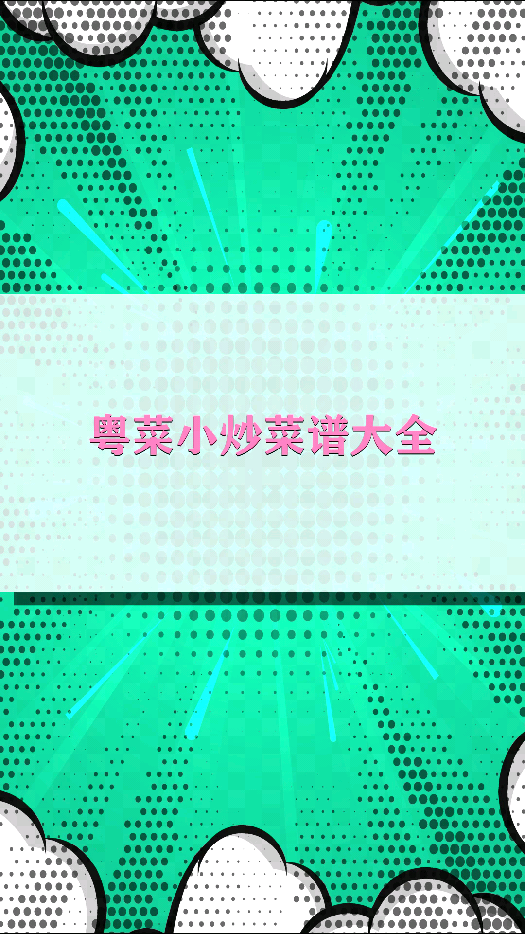 粤菜小炒菜谱大全