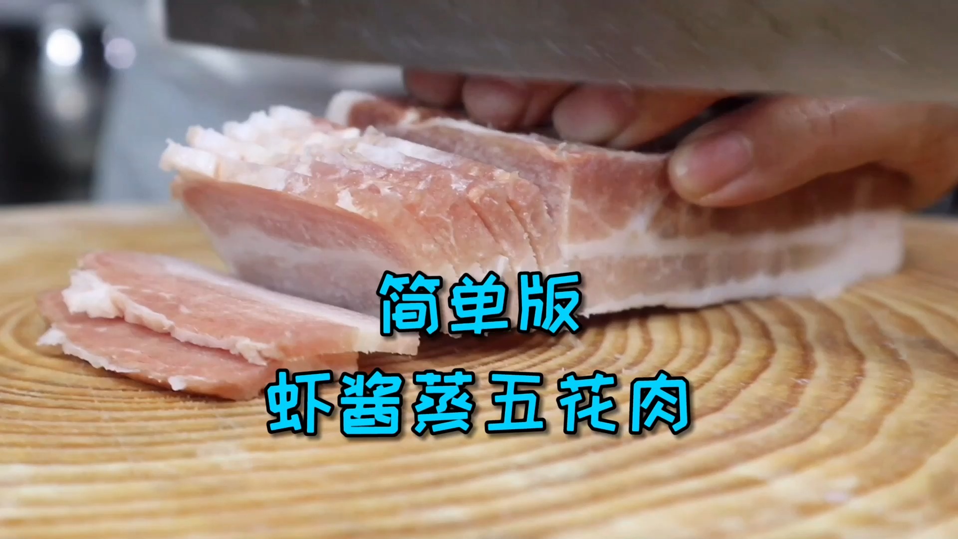 #美食#口味两极分化严重的菜品“虾酱蒸五花肉”，你是喜欢还是吃不了？